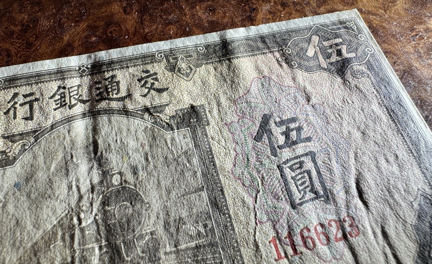 Chase Auction 第28期 - - 外钞、民国钞和人民币混合场！ 民国交通银行5元，棕色火车，原票品质，品相如图！