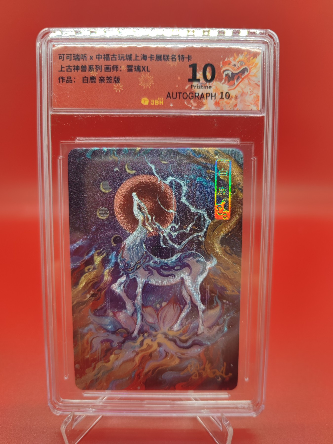 妖精的尾巴卡牌拍卖第十六期(收拍品) 可可瑞听上古神兽白鹿，雪璃XL亲签，jbh评级10分
