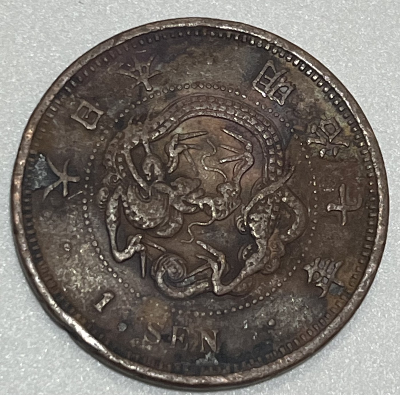 神仙姐姐散币好品专场第三十五期（无佣金满邮自动发出 明治七年 日本一钱