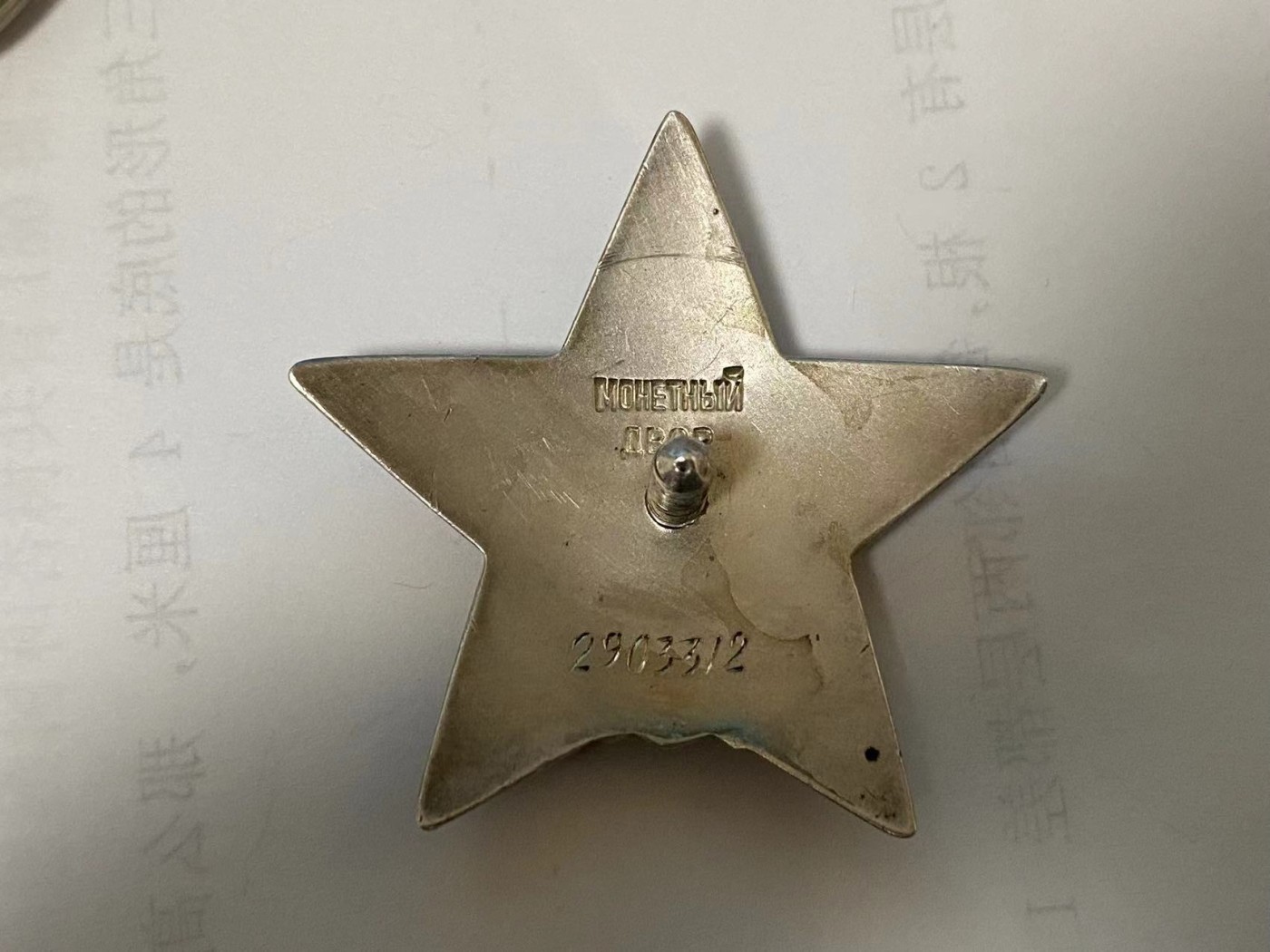 苏联勋章奖章4月23日拍卖第九期4月28日晚上九点结束 苏联红星2903312 介于战争结束之间的号段  品相很好 佩戴痕迹都几乎不可见 档案没查