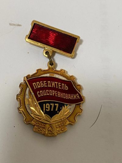 苏联勋章奖章4月23日拍卖第九期4月28日晚上九点结束 - 苏联劳动红旗手徽章1977年