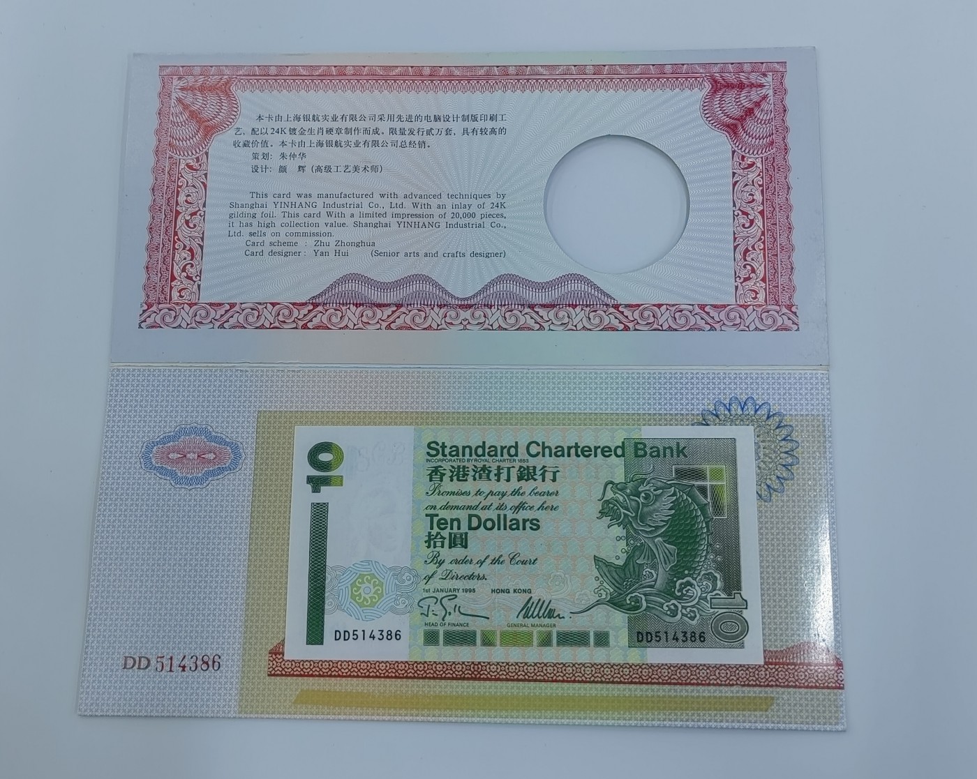 1995年香港渣打银行 10元纸币 短棍小鲤鱼带册子