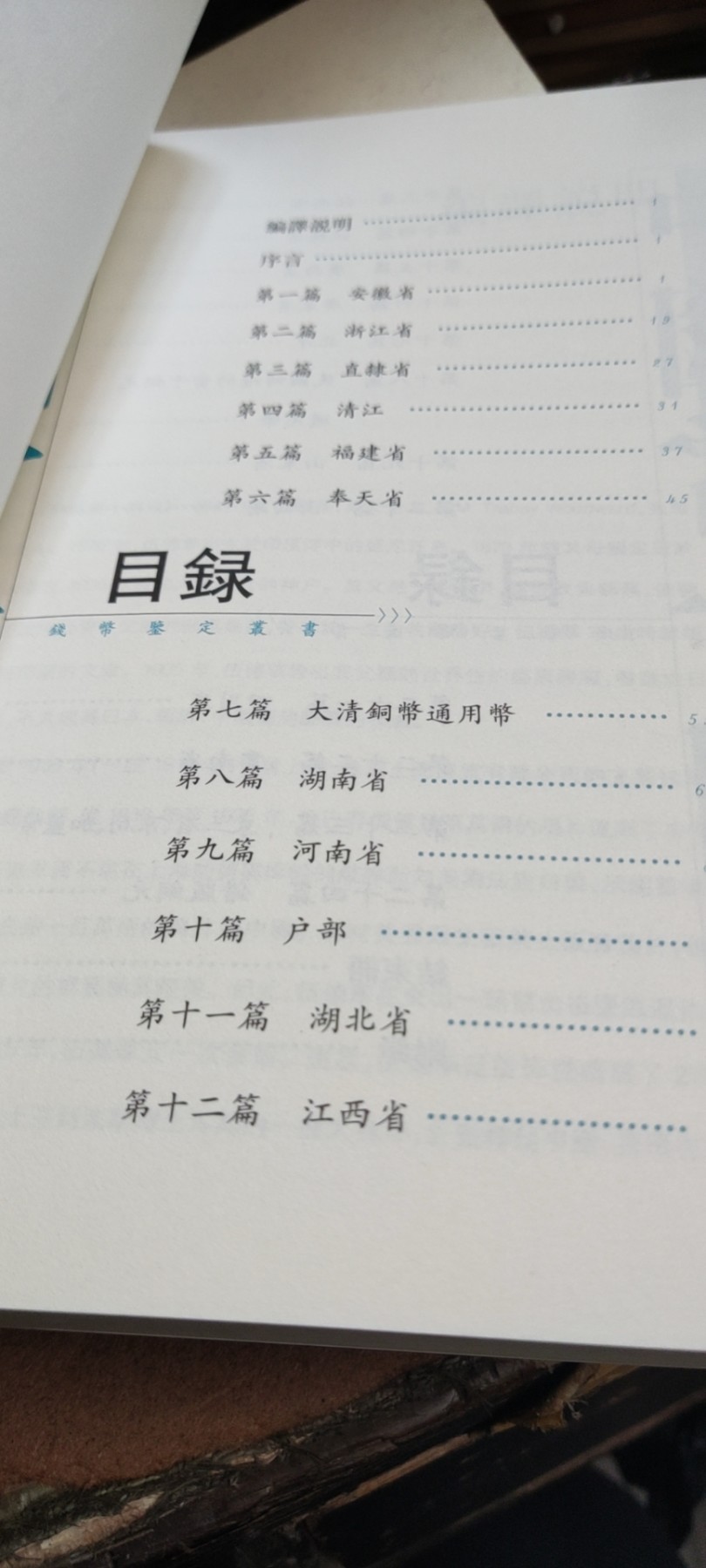 中国当十铜元（有私章）（9品左右）