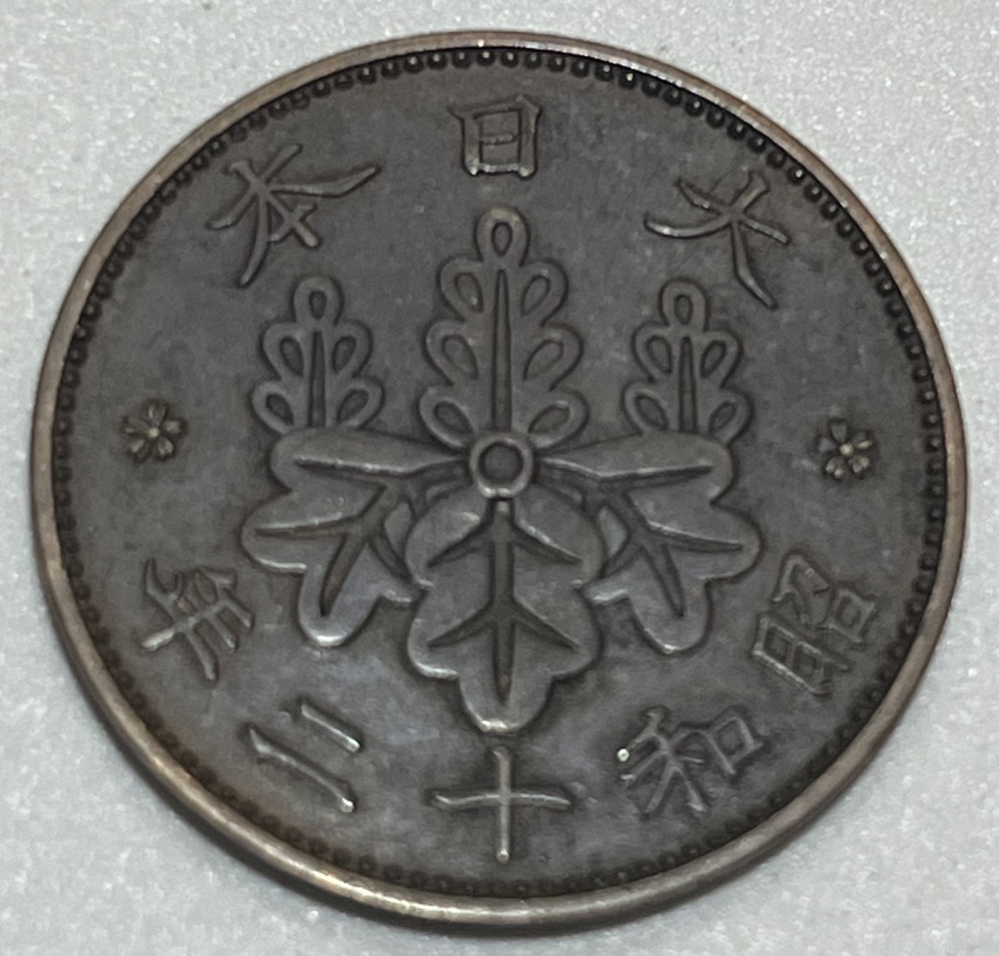 神仙姐姐散币好品专场第三十五期（无佣金满邮自动发出 昭和十二年 日本一钱