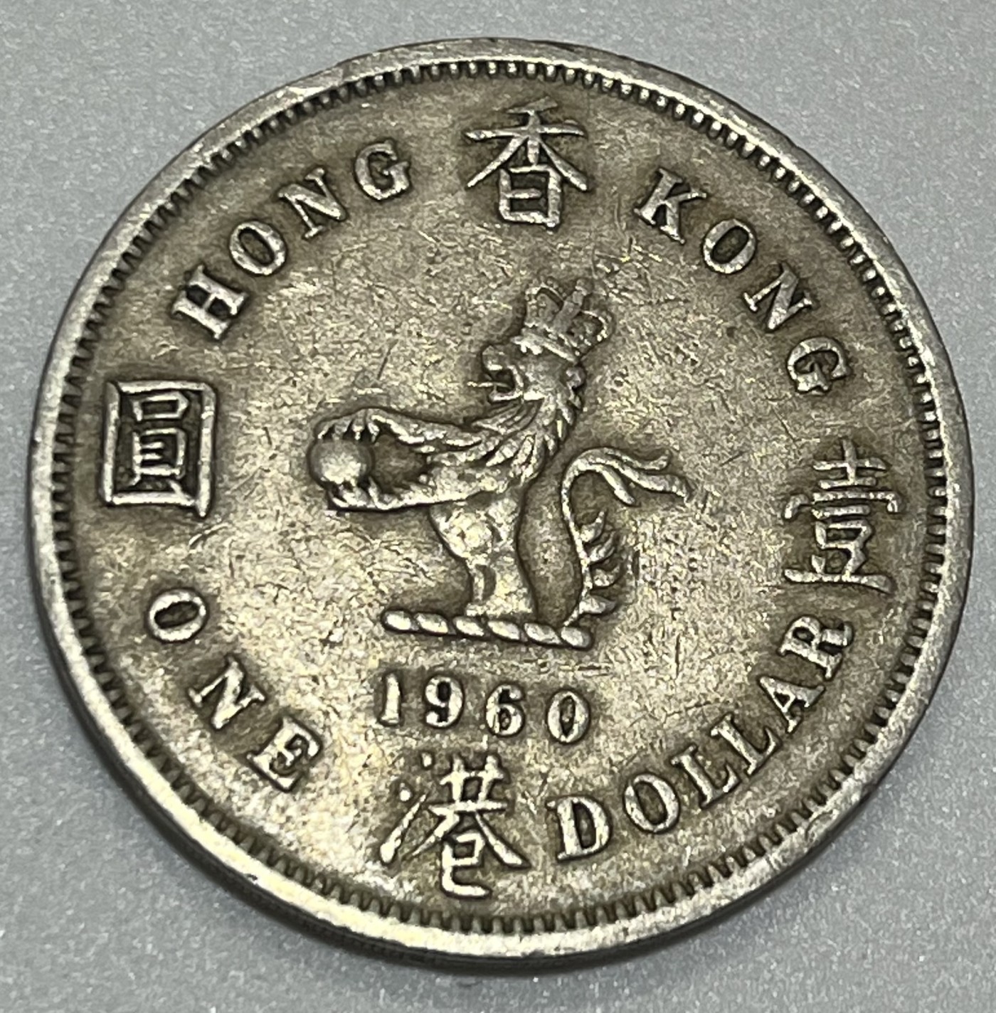 神仙姐姐散币好品专场第三十五期（无佣金满邮自动发出 1960年 香港大一元