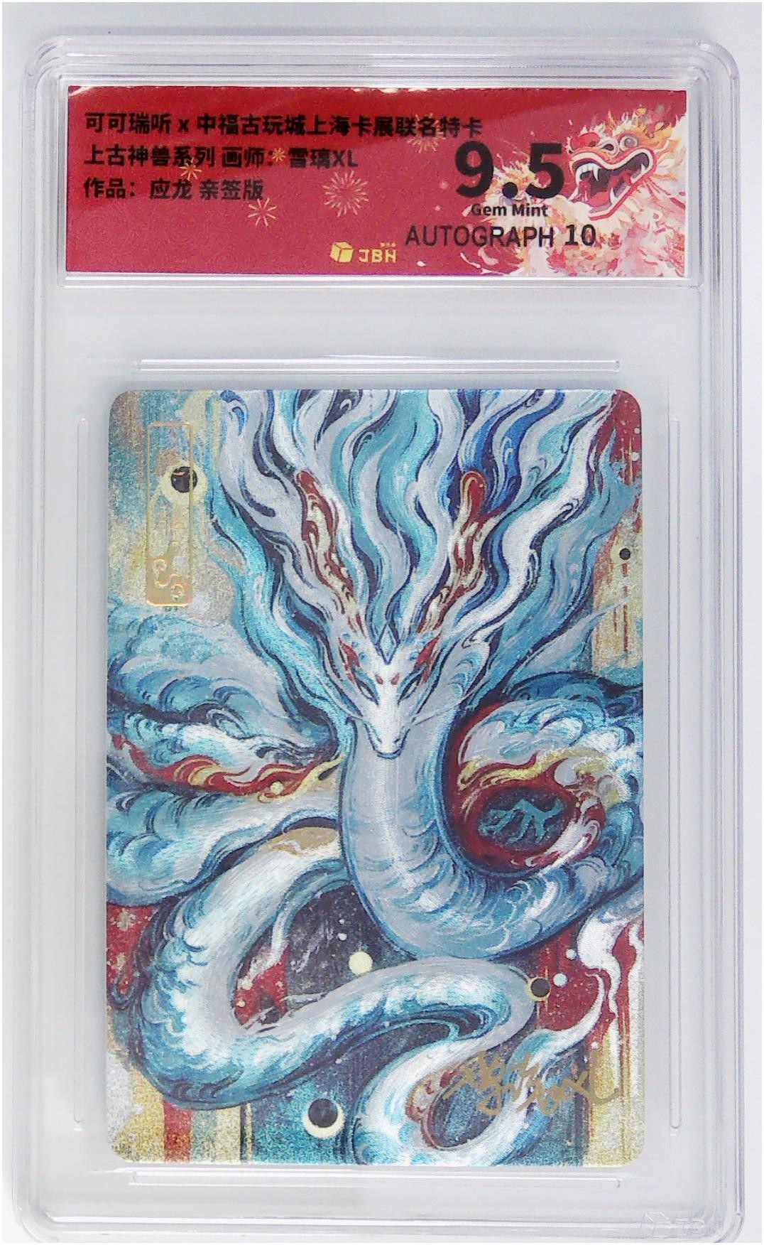 妖精的尾巴卡牌拍卖第十六期(收拍品) 可可瑞听上古神兽应龙，雪璃XL亲签，jbh评级9.5分