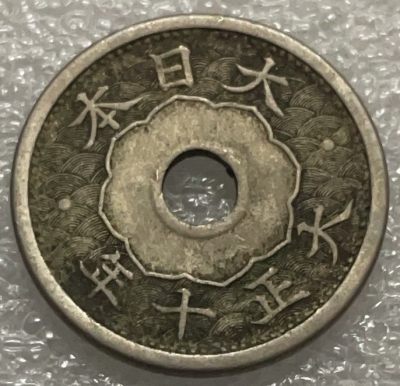 文馨钱币收藏119场，中外古币，版本明细分好了（单场拍五件以上送随机硬币两枚） - 日本大正十年旭日五钱