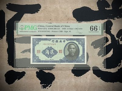 （全场0起）PMG评级民国纸币专拍第三百三十期，全场包邮 - 【乾奕收藏】出民国29年1940年中央银行书局版贰角一枚，美国PMG66E