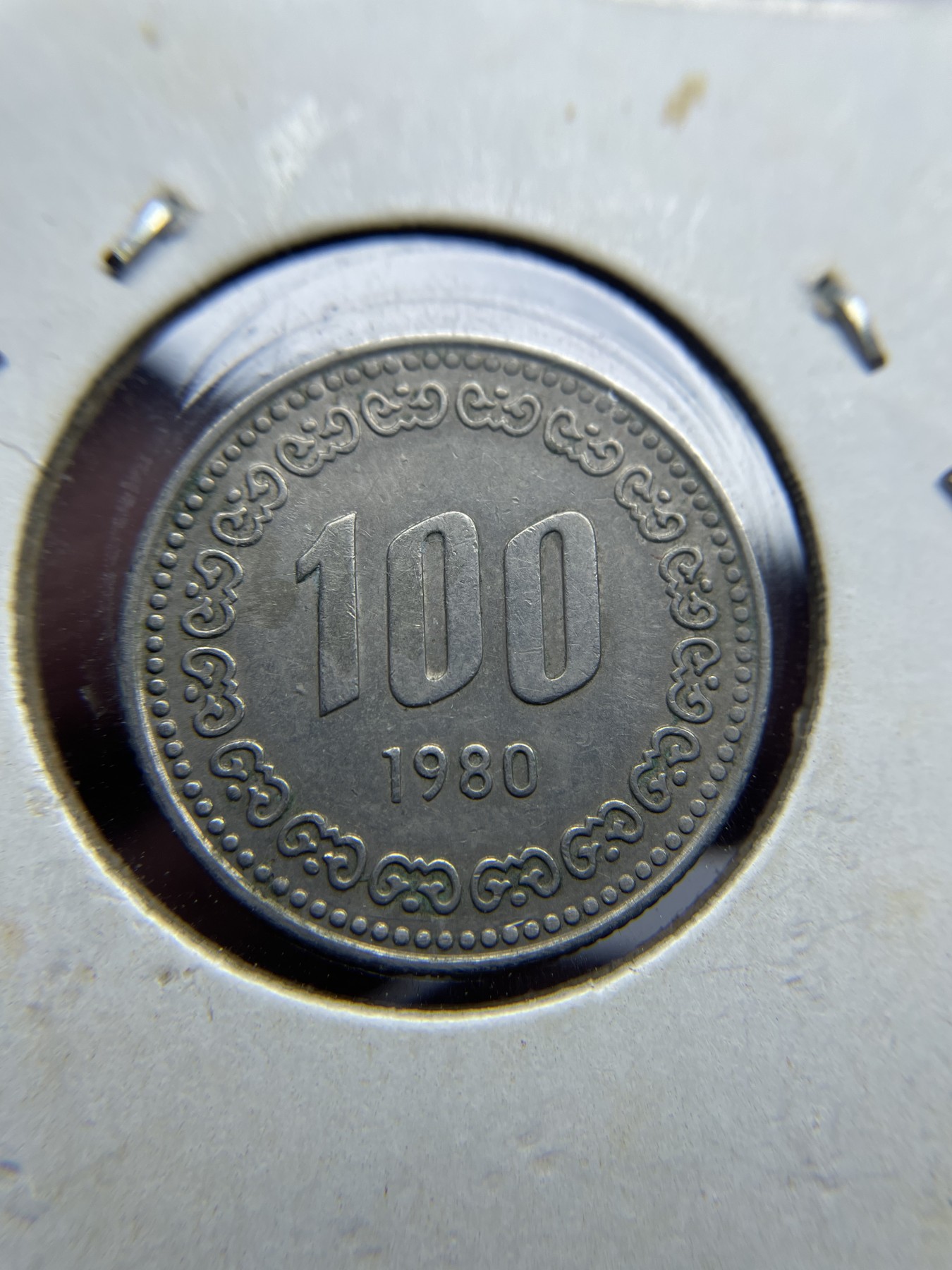 2024年集古藏今外币拍卖第五期-第6场—（总第46拍） 1980年韩国100圆