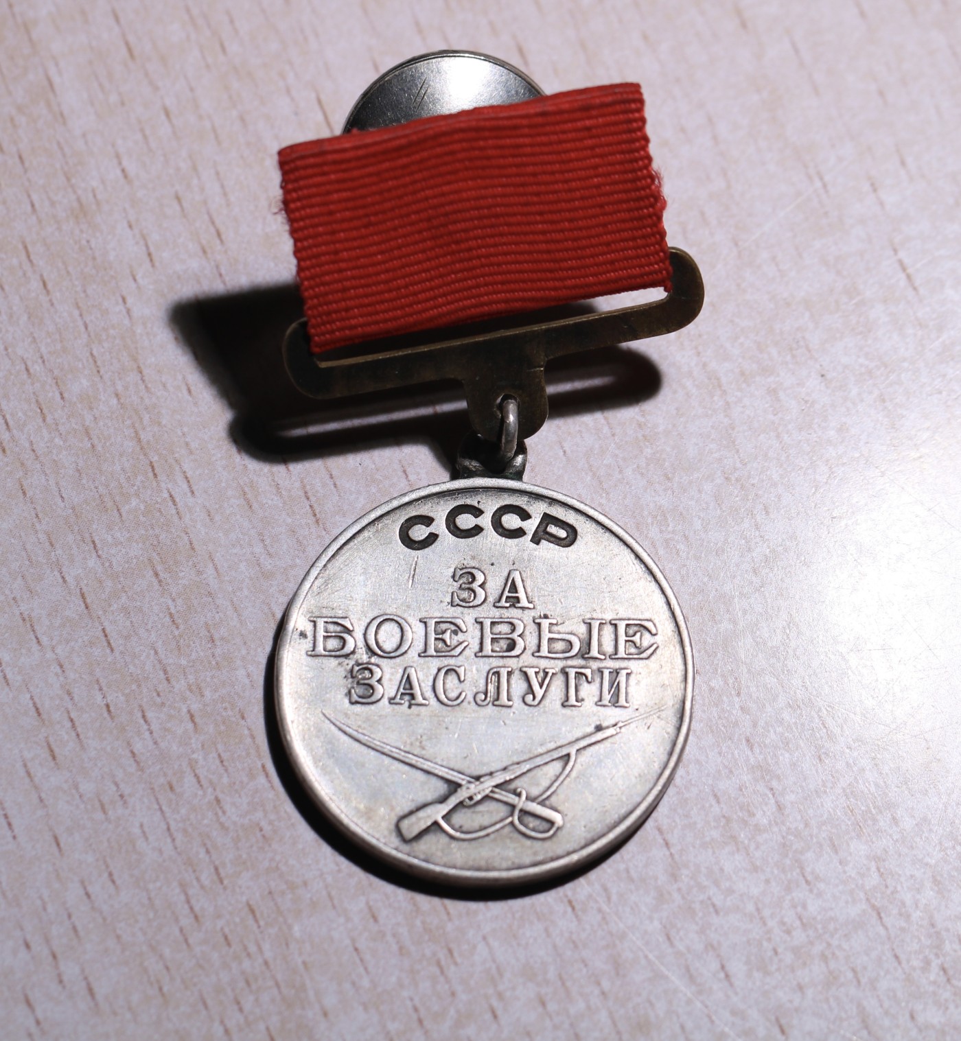 大猫徽章拍 第246期 苏联战功奖章2⃣️ 上挂后换