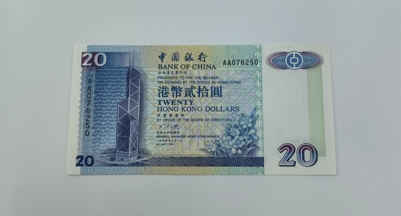 1994年香港中国银行20元纸币，首发AA版，带册子