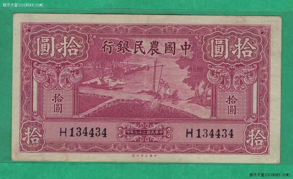 中国农民银行民国二十九年(1940年)拾圆(10元) 单冠字 数三 大业公司印 品相如图