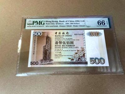 【Blue Auction】✨世界纸币精拍第467期【精】 - 【AA】香港 中银 1994年500元 PMG66EPQ 