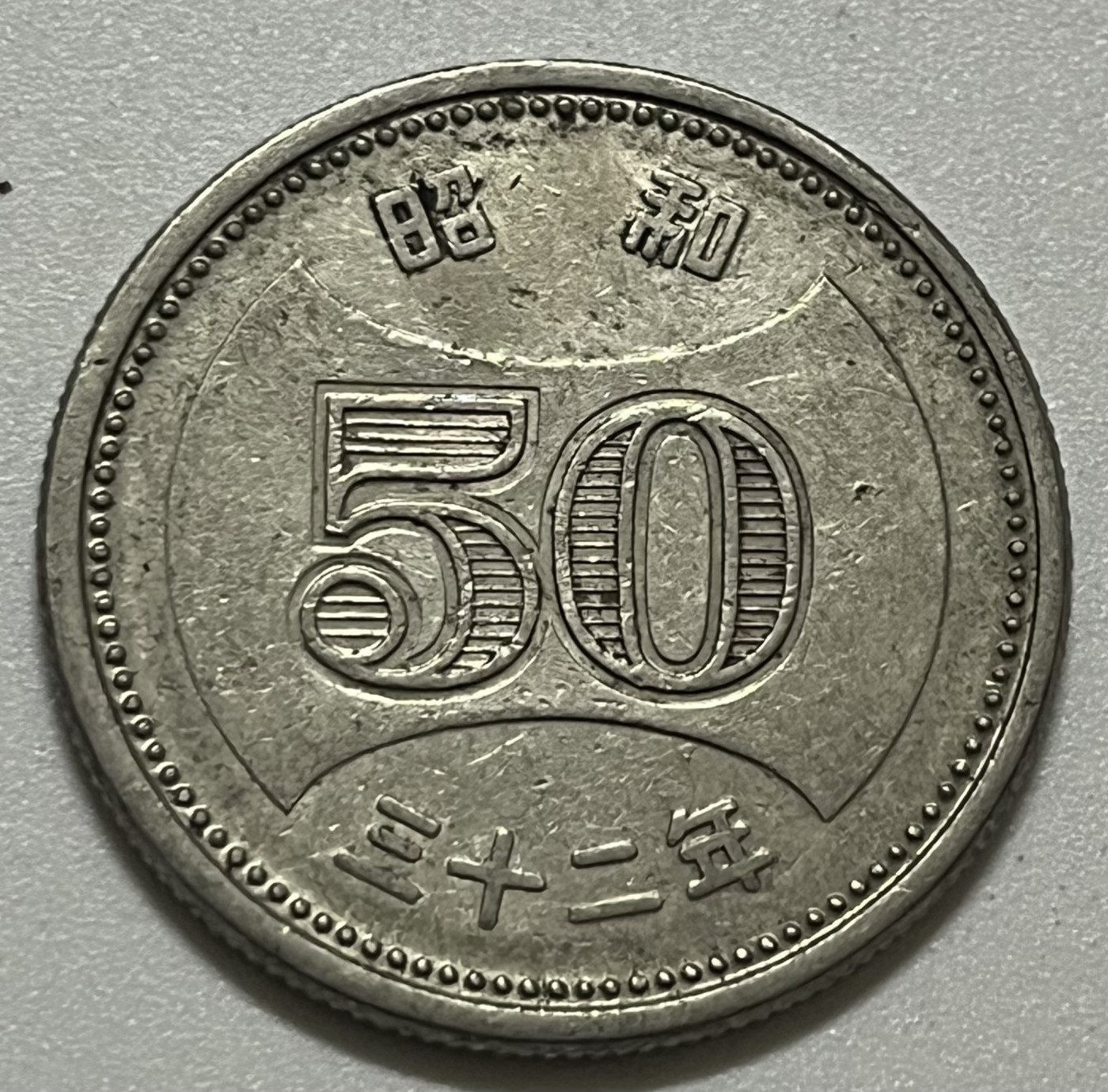 神仙姐姐散币好品专场第三十五期（无佣金满邮自动发出 昭和三十二年 日本50元