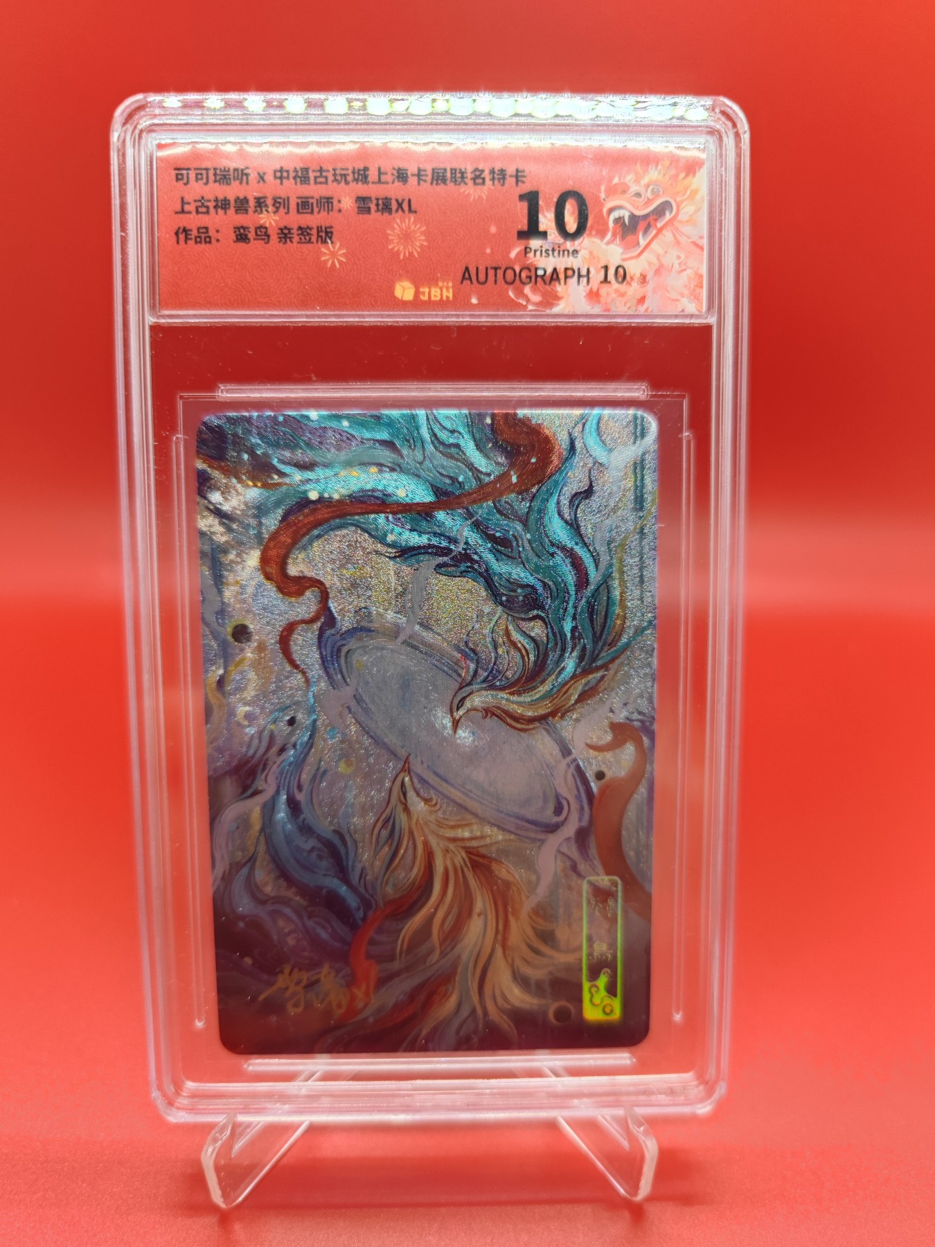 妖精的尾巴卡牌拍卖第十六期(收拍品) 可可瑞听上古神兽鸾鸟，雪璃XL亲签，jbh评级10分