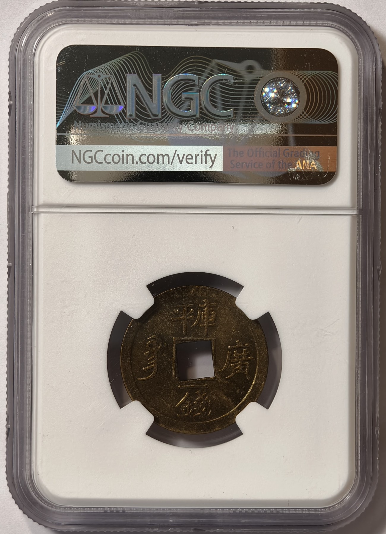 紫瑗钱币——第342期拍卖 中国 广东省 1889年 光绪通宝 库平一钱 铜币 NGC AU55