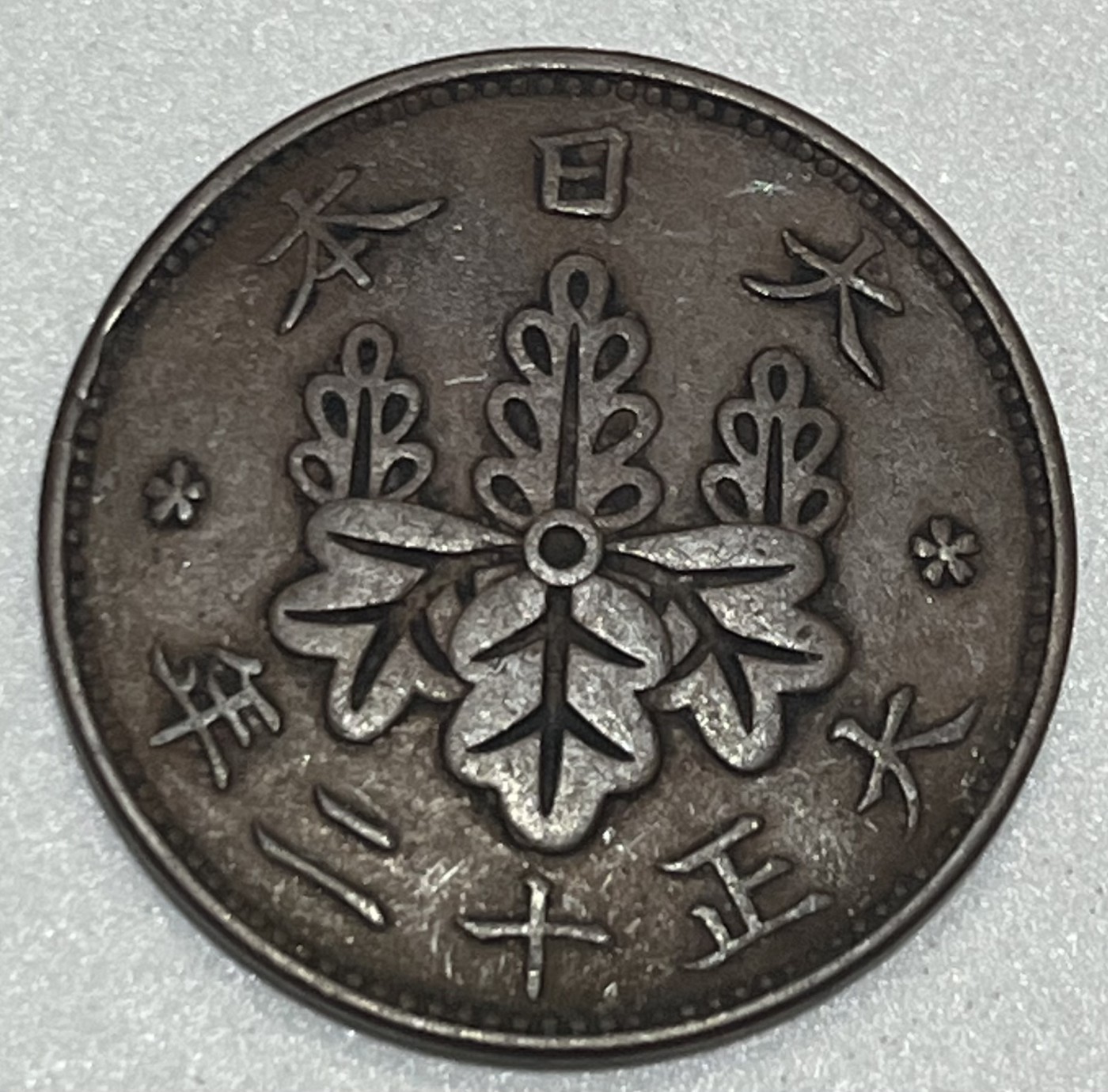 神仙姐姐散币好品专场第三十五期（无佣金满邮自动发出 大正二十年 日本一钱