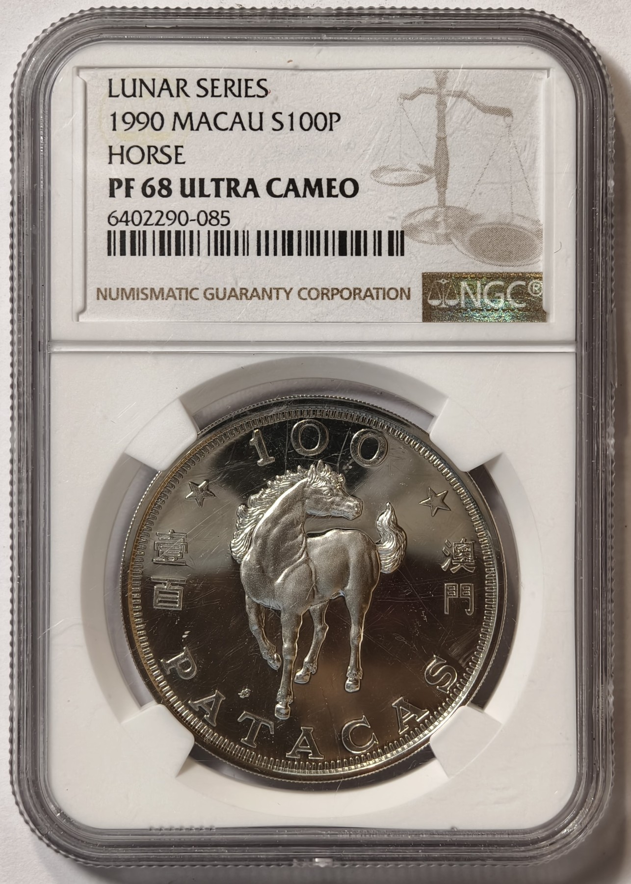 紫瑗钱币——第342期拍卖 澳门 1990年 第一轮生肖 马年 100澳门元 银币 NGC PR68 UC
