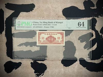 （自动截拍）PMG评级民国纸币专拍第三百九十八期，全场包邮 - 【乾奕收藏】出民国江西裕民银行壹分一枚，美国PMG64分