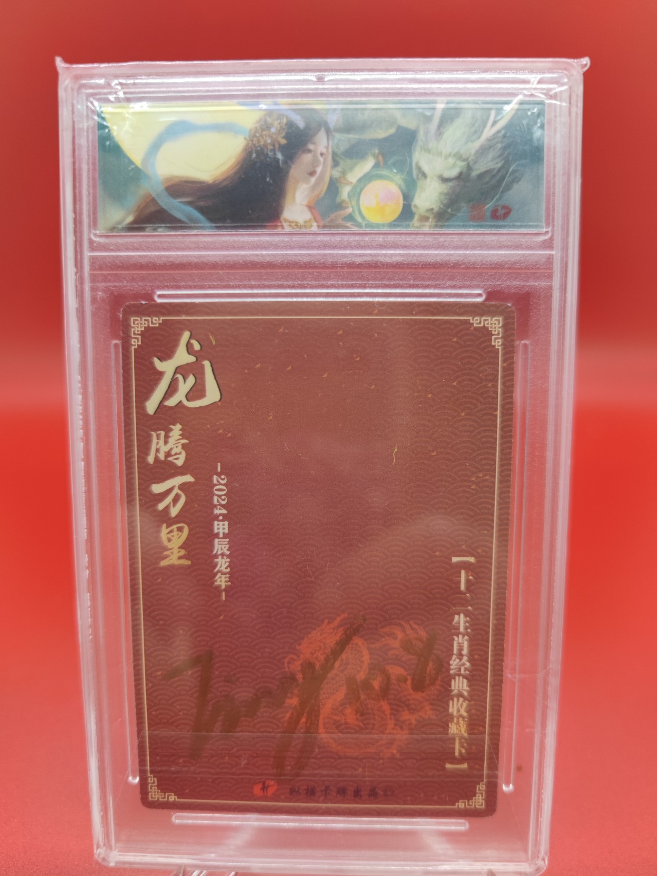 妖精的尾巴卡牌拍卖第十六期(收拍品) 纵横卡牌十二生肖收藏卡，亲签卡，编:282