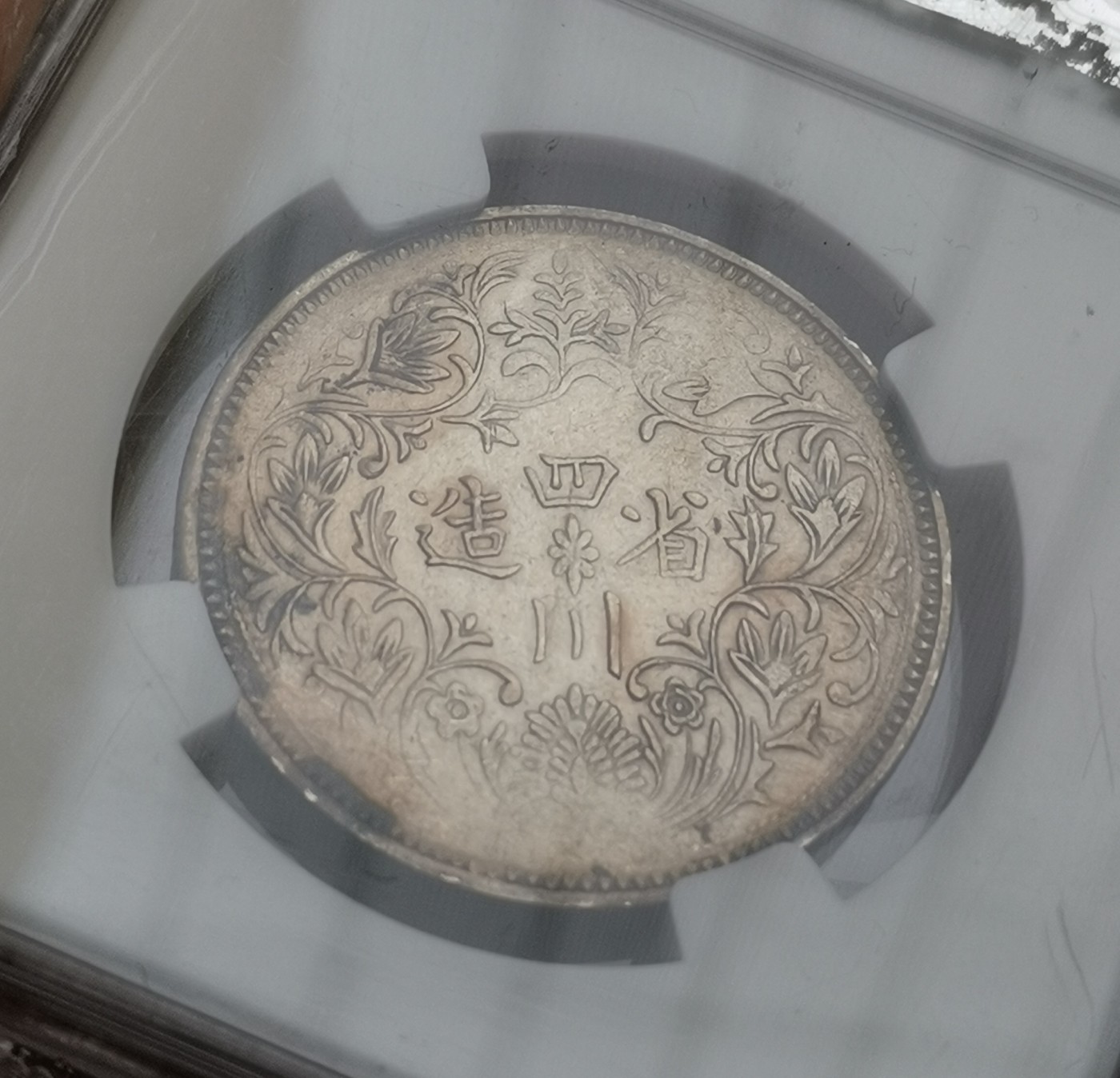 瓶子🏺第138期拍卖会 NGC-XFD四川卢比 一期卢比有领竖花 中国唯一刻有皇帝头像银币 四川卢比1911-1933年版银币