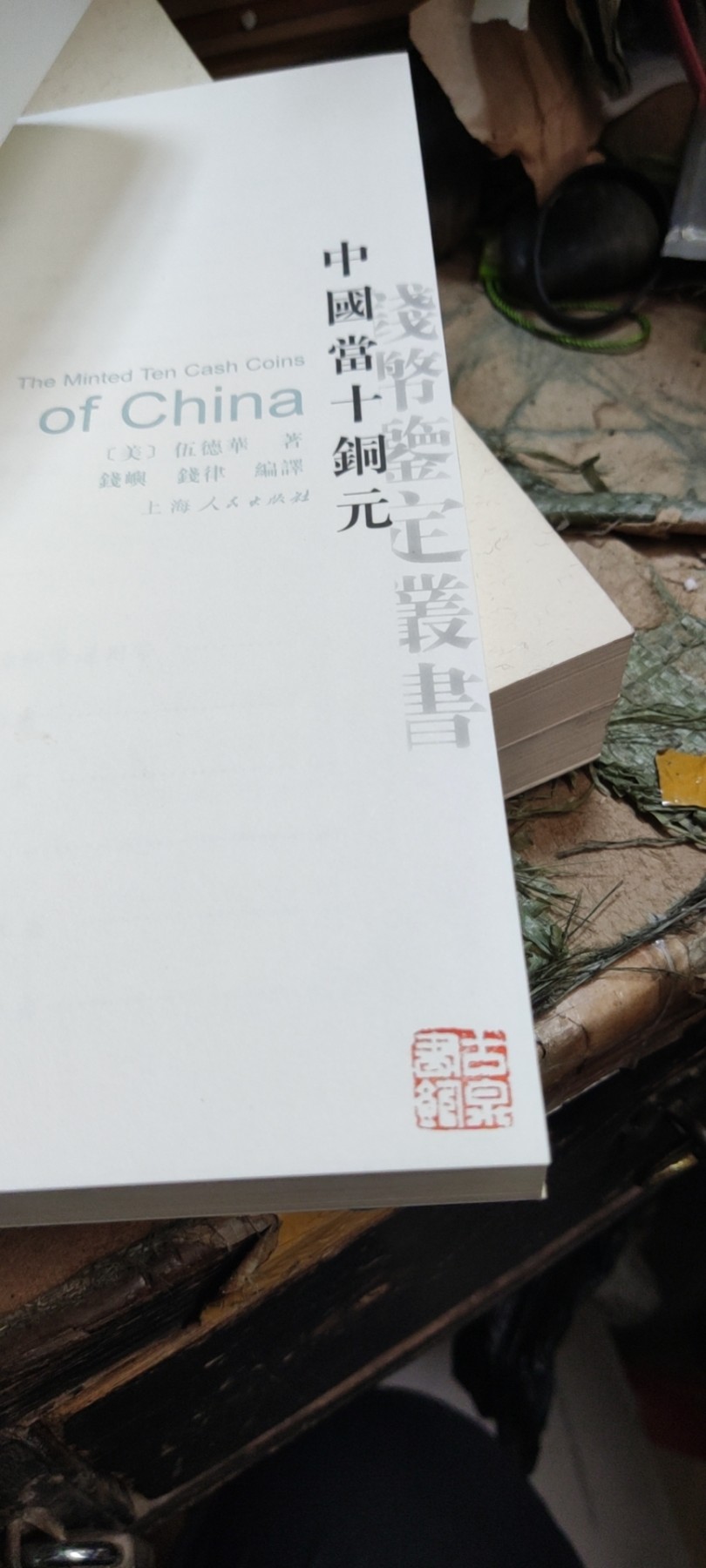 中国当十铜元（有私章）（9品左右）