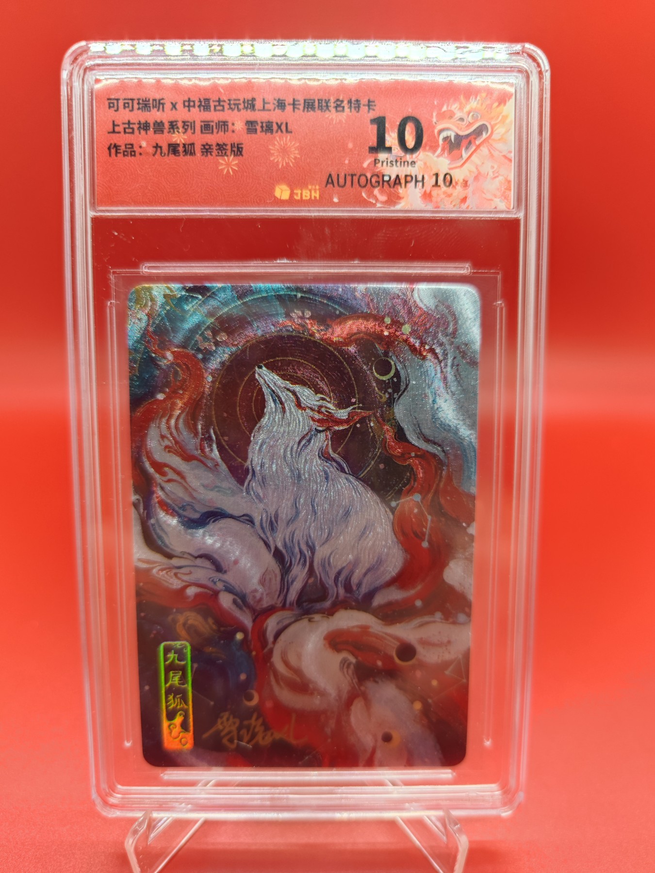 妖精的尾巴卡牌拍卖第十六期(收拍品) 可可瑞听上古神兽九尾狐，雪璃XL亲签，jbh评级10分