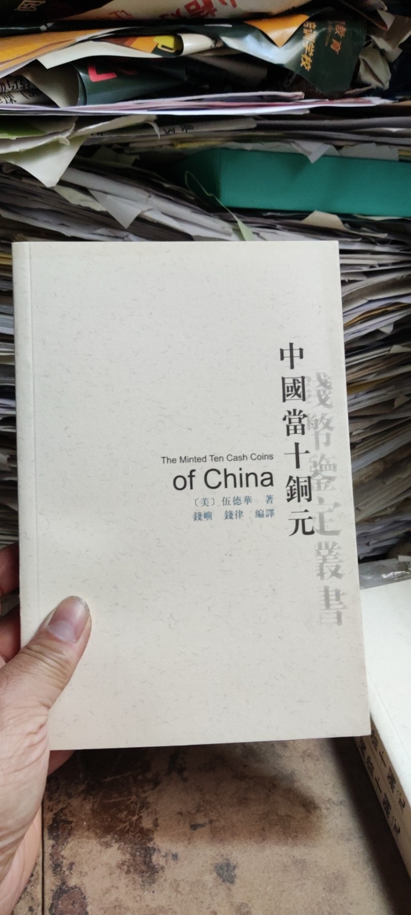 中国当十铜元（有私章）（9品左右）
