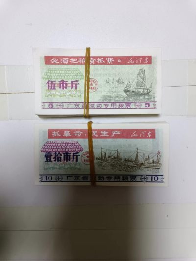 【20230427】非全新纸币第132场 - 广东省粮票，2种面额，共160张。市场价35元左右。