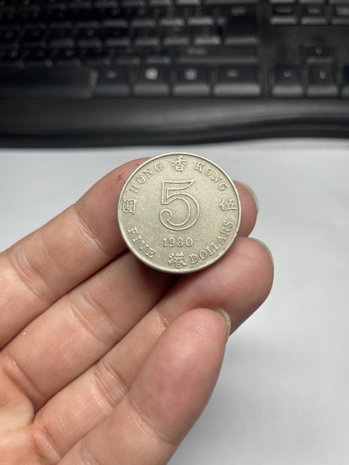 2024年集古藏今外币拍卖第五期-第6场—（总第46拍） 1980年香港伍圆