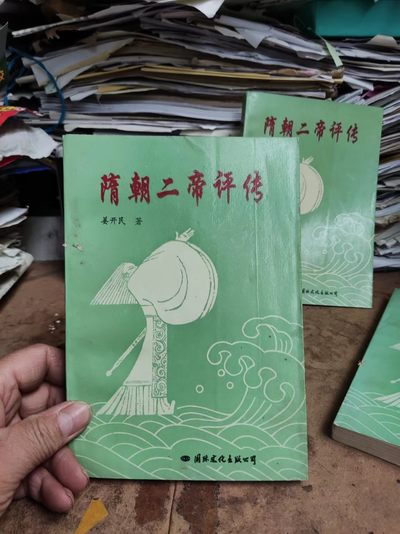 隋朝二帝评传（8品左右） - 隋朝二帝评传（8品左右）