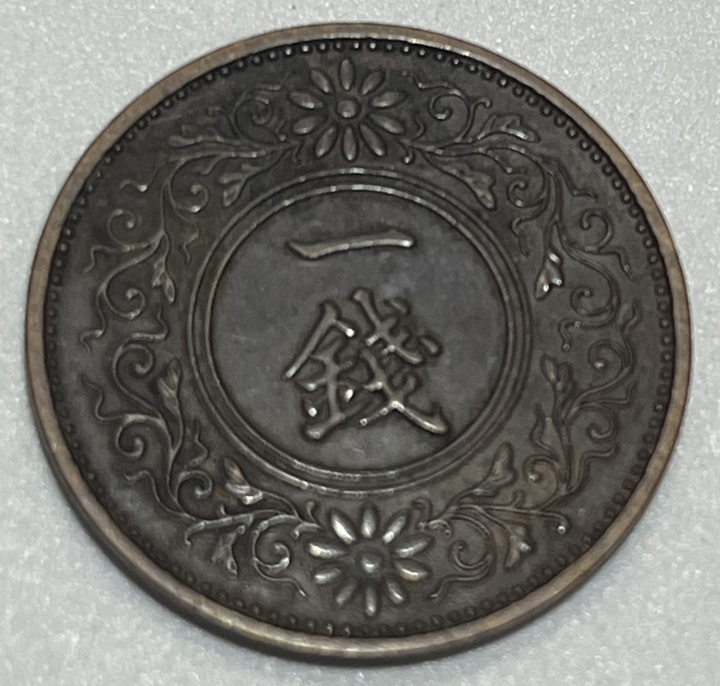 神仙姐姐散币好品专场第三十五期（无佣金满邮自动发出 昭和十二年 日本一钱