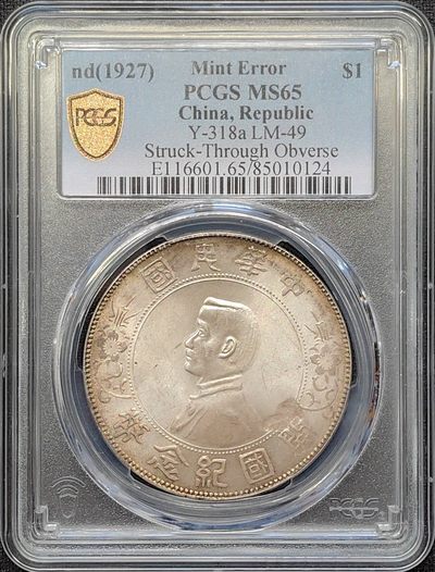 第34期钱币微拍 全场顺丰包邮 - PCGS MINT ERROR MS65 中国-中华民国 ND(1927) 孙中山 壹圆银币 孙小头 币胚缺陷 错版高分 