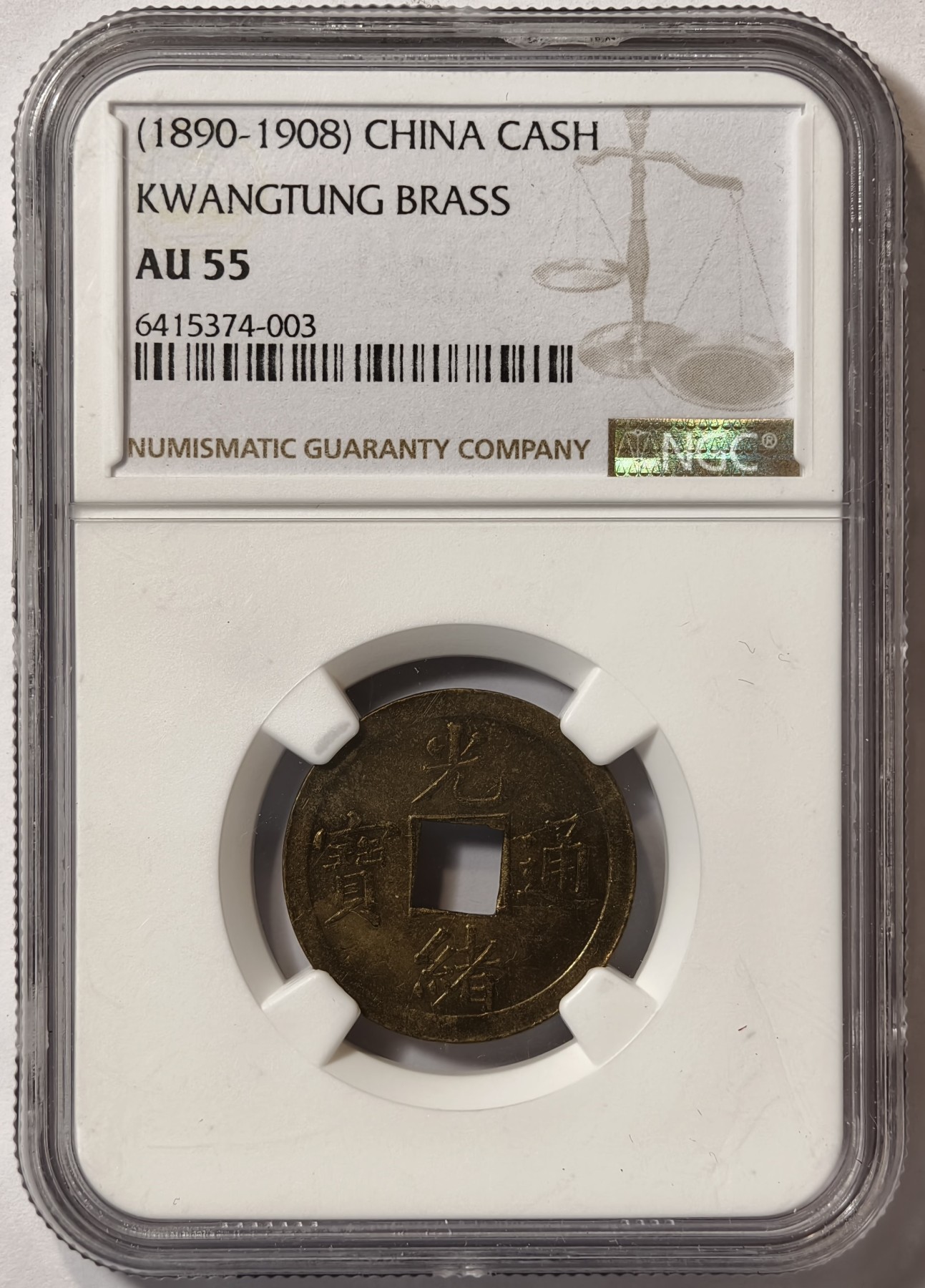 紫瑗钱币——第342期拍卖 中国 广东省 1889年 光绪通宝 库平一钱 铜币 NGC AU55