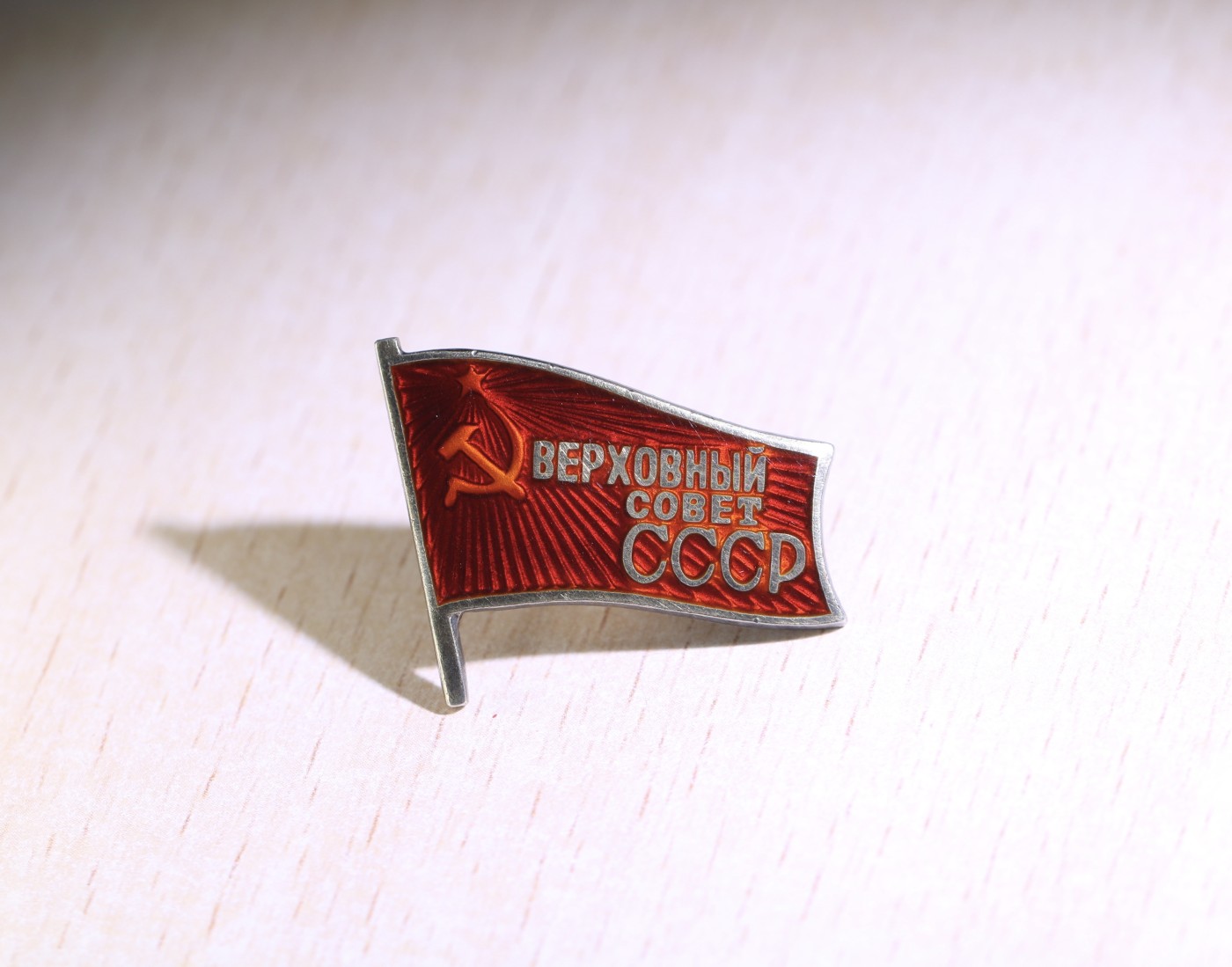 大猫徽章拍 第246期 苏联第5届最高苏维埃联盟院代表证章 带乘车证