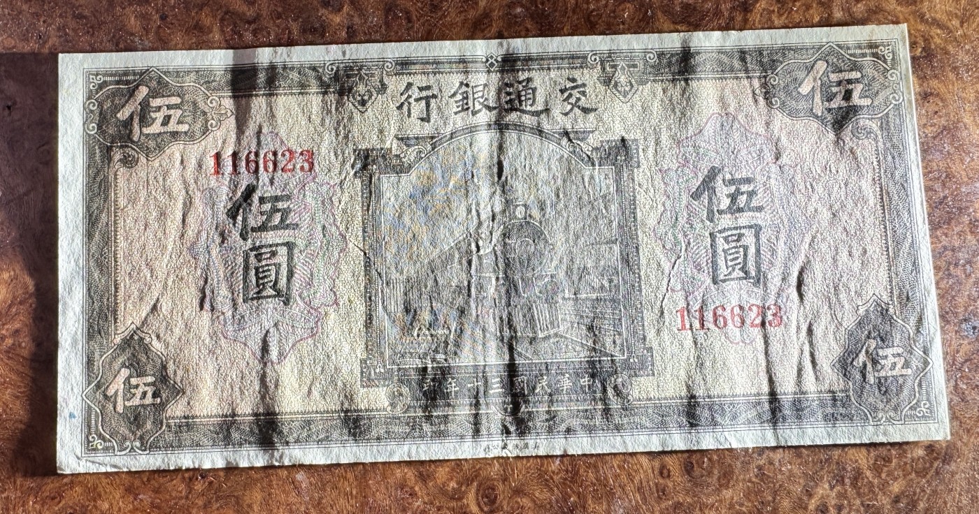 Chase Auction 第28期 - - 外钞、民国钞和人民币混合场！ 民国交通银行5元，棕色火车，原票品质，品相如图！