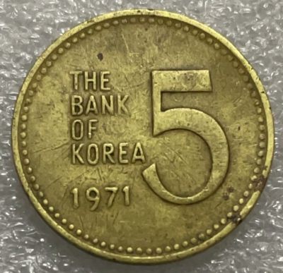 文馨钱币收藏119场，中外古币，版本明细分好了（单场拍五件以上送随机硬币两枚） - 1971 年韩国 5 元龟船版