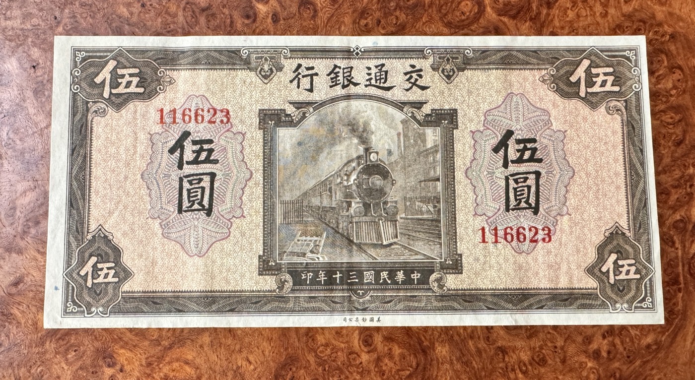 Chase Auction 第28期 - - 外钞、民国钞和人民币混合场！ 民国交通银行5元，棕色火车，原票品质，品相如图！