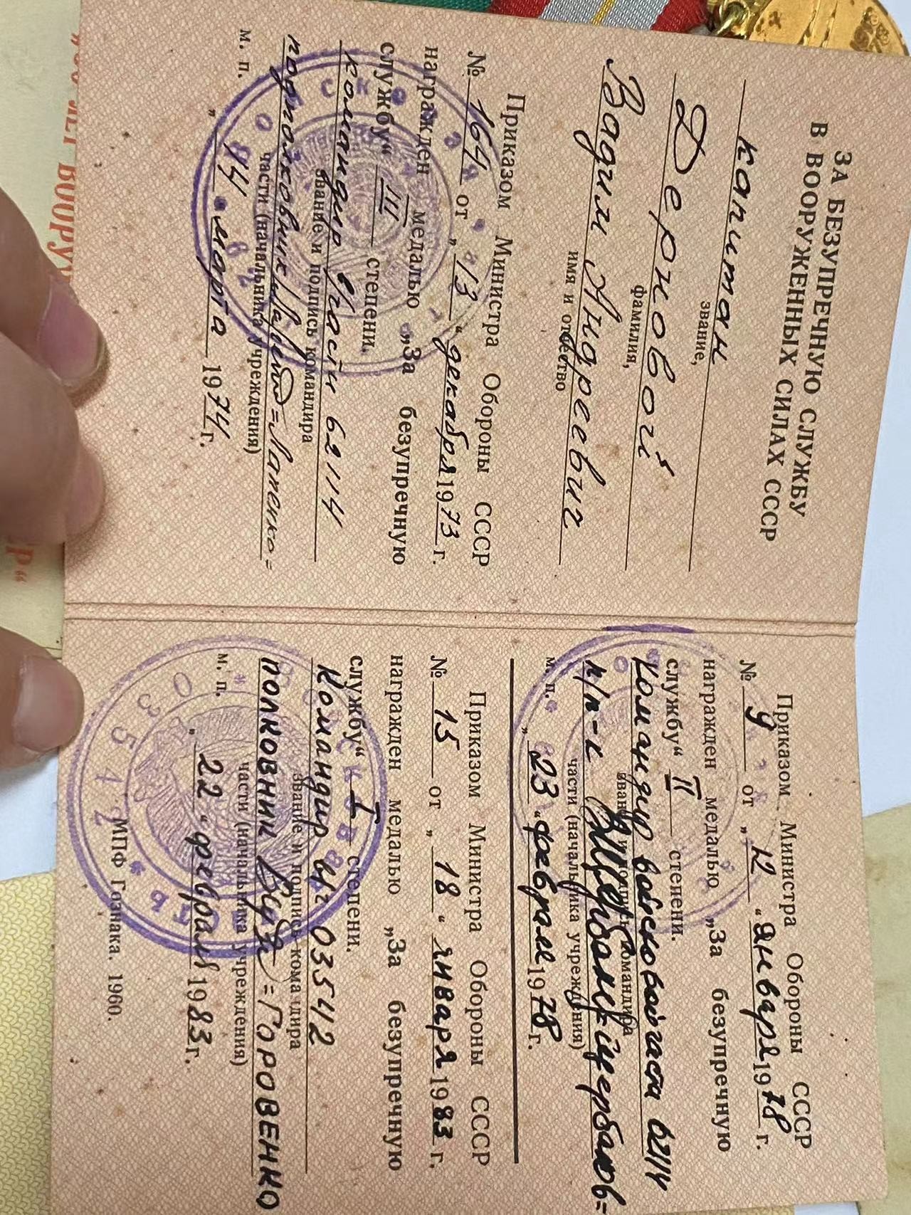 苏联勋章奖章4月23日拍卖第九期4月28日晚上九点结束 苏联奖章一个人的 4本证书 1.圆满服役一二三级的证书 没有章 发证的时候为上尉   2.胜利20年带章 此时为士官 3.建军50年此时为中尉4。建军60年此时为少校。升迁之路看来不怎么顺利最后才是少校