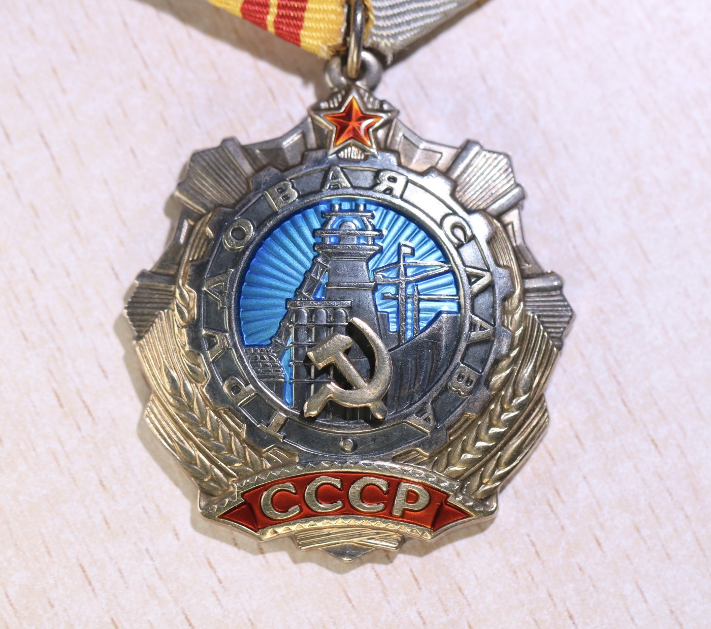 大猫徽章拍 第246期 苏联二级劳动光荣勋章