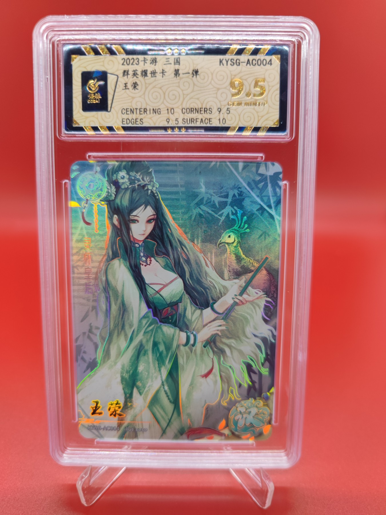 妖精的尾巴卡牌拍卖第十六期(收拍品) 2023卡游三国群英耀世卡第一弹王蓉，画师soso，保粹评级9.5分