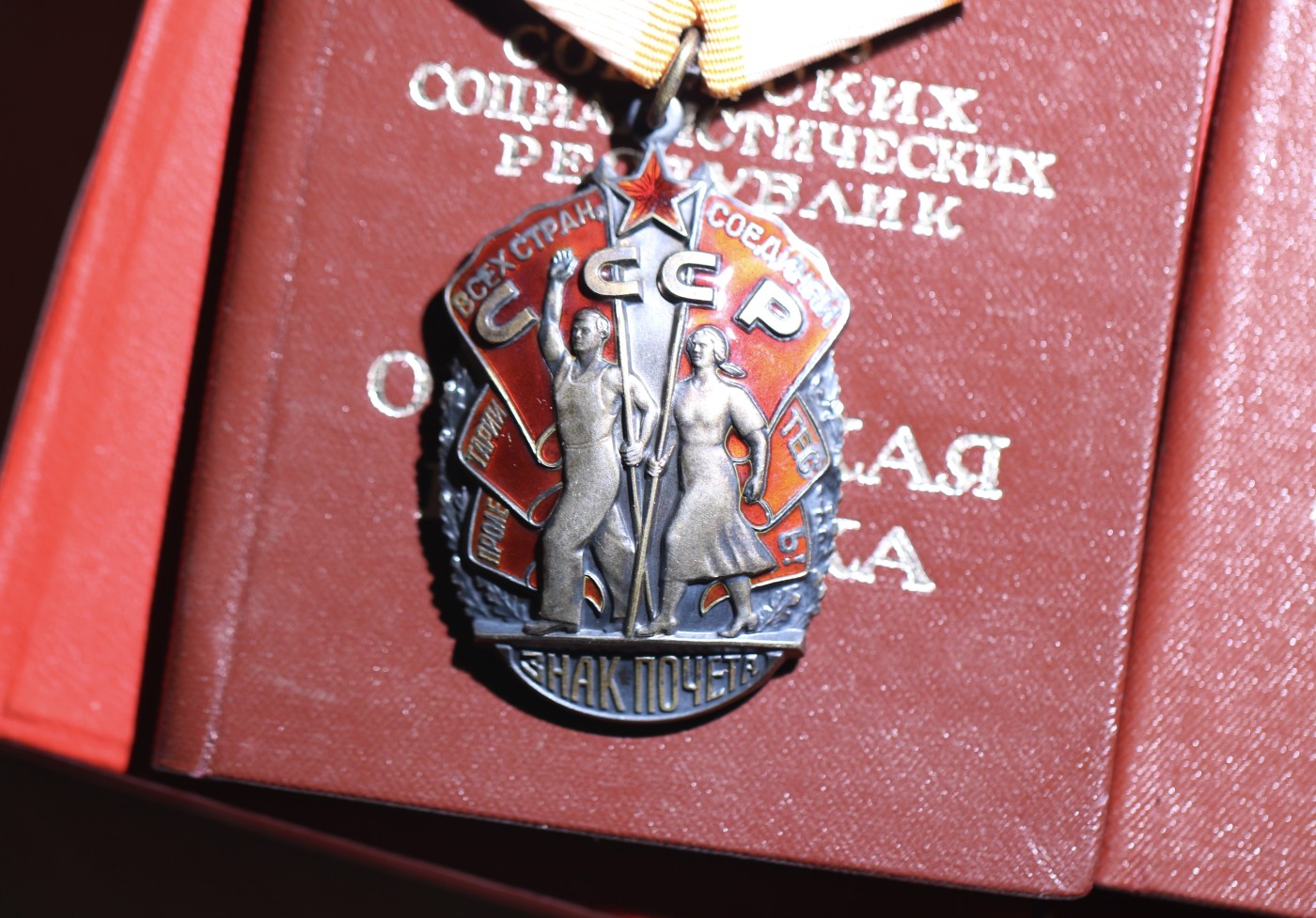 大猫徽章拍 第246期 苏联荣誉劳动勋一组 同一人获得