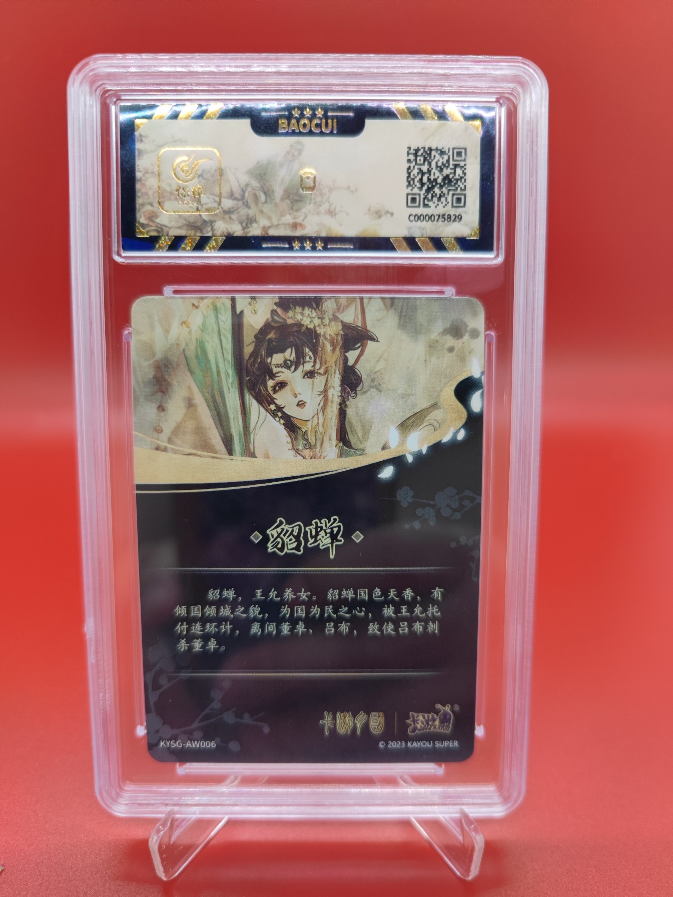 妖精的尾巴卡牌拍卖第十六期(收拍品) 2023卡游三国群英耀世卡第一弹貂蝉，画师soso，保粹评级9.5分