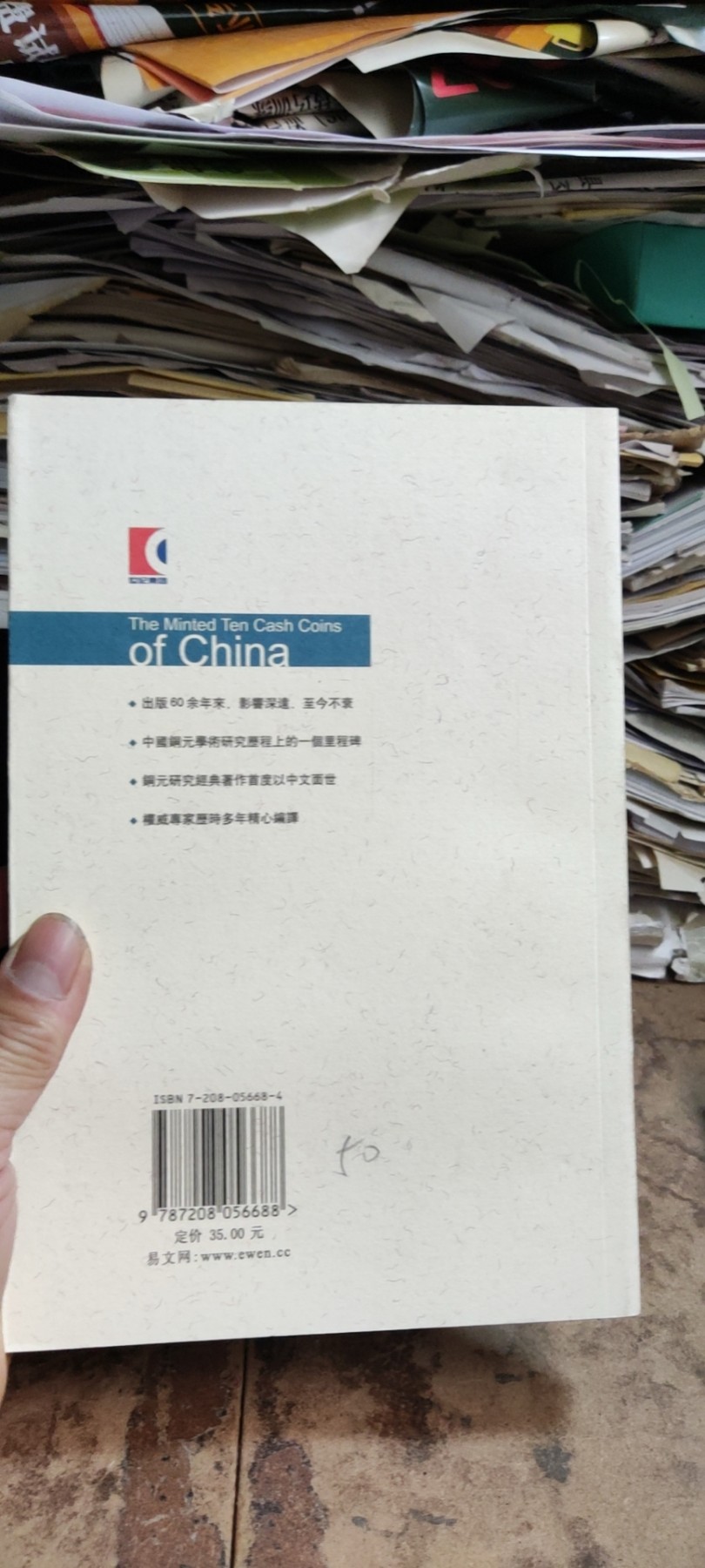 中国当十铜元（有私章）（9品左右）