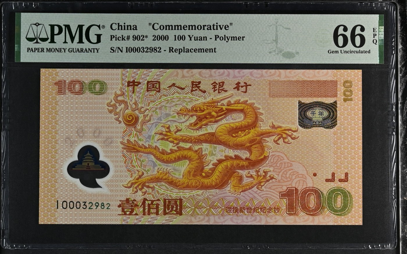 大中华拍卖第736期 龙年纪念钞00100补号 I00032982