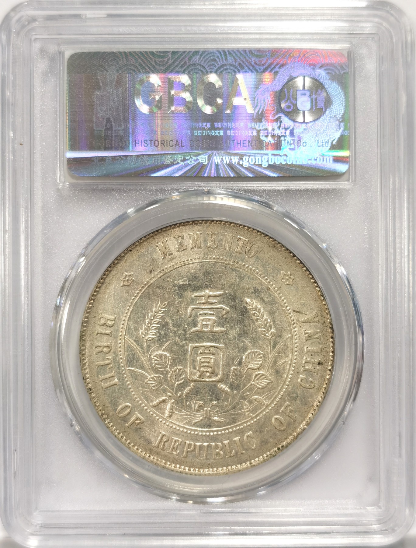 博洋堂世界钱币拍卖第087期（全场包邮） 公博 AU53 中华民国孙中山像开国壹圆纪念币