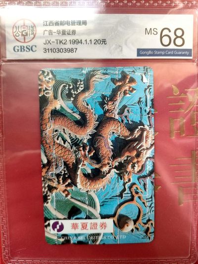 《评级卡》第一期：拍卖首秀，欢迎捡漏。4月27日周六晚22：00时延时截拍 公博68分单枚卡，江西---《华夏银行》，中华龙，惊世界。