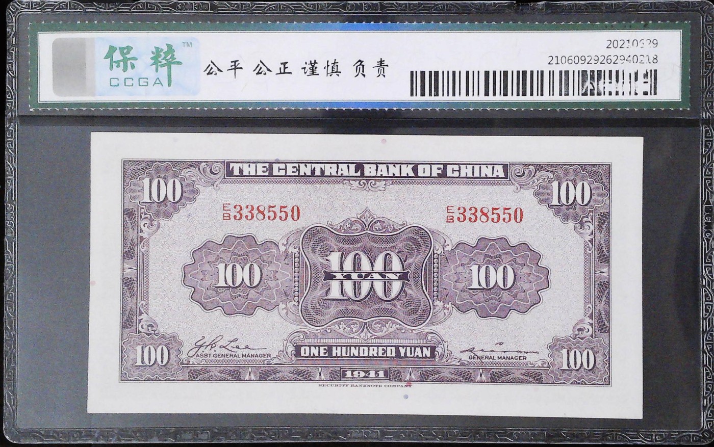 收藏联盟Quantum Auction 第341期拍卖  中央银行1941年100元 CCGA66  号码无47