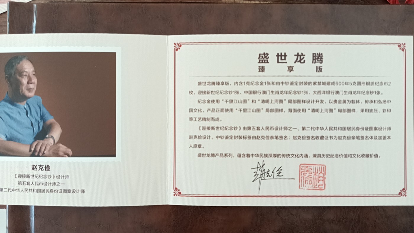 《盛世龙腾》龙钞大全
