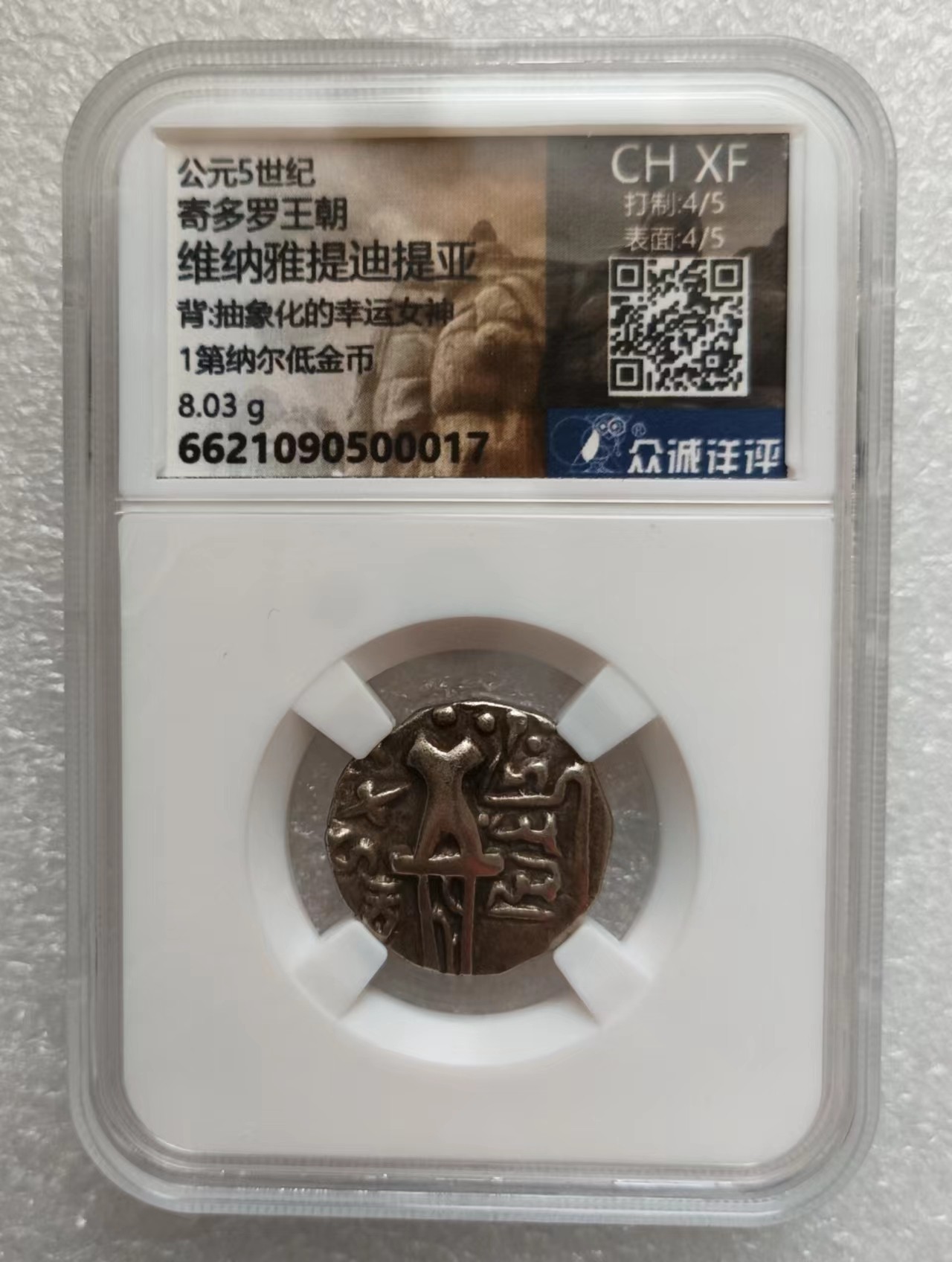瓶子🏺第138期拍卖会  公元5世纪 寄多罗王朝维纳雅提迪提亚 背抽象化的幸运女神1第纳尔低金币 8.03克